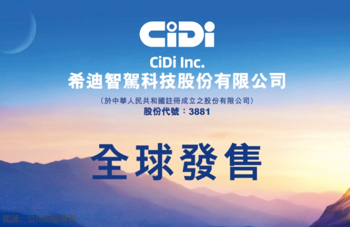 【IPO追踪】希迪智驾今起招股，预计12月19日挂牌上市！