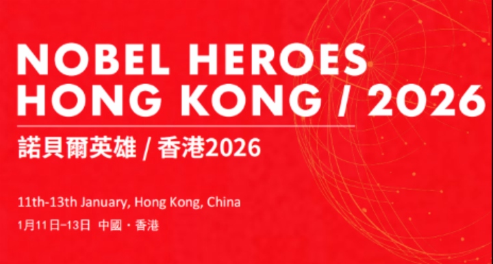 「諾貝爾英雄 香港2026」系列活動即將舉行 6位諾獎得主蒞臨香港
