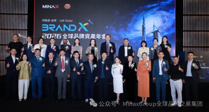 【財華社報道】Brand X 2026全球品牌資產年會在迪拜成功舉辦，共啓品牌發展新紀元
