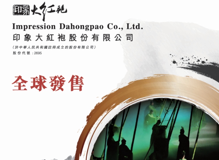 【IPO追踪】“实景演出第一股”来了，印象大红袍启动招股！