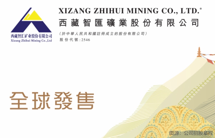 【IPO追踪】智汇矿业今起招股，引入招金矿业为基石投资者