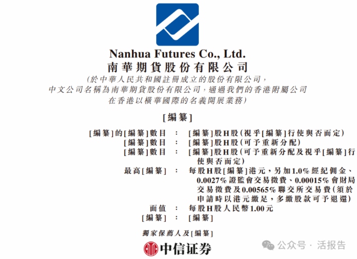 「南华期货」通过港交所聆讯，冲刺第二家A+H期货公司！