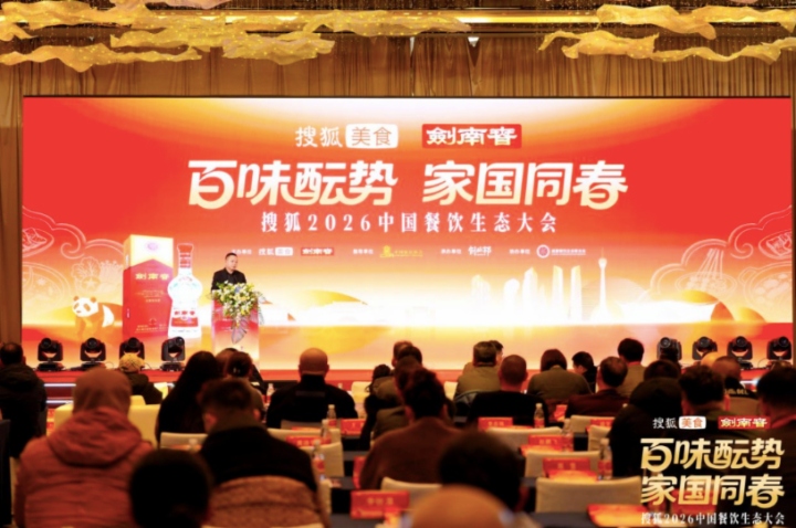 百味酝势，家国同春！搜狐2026中国餐饮生态大会蓉城举行