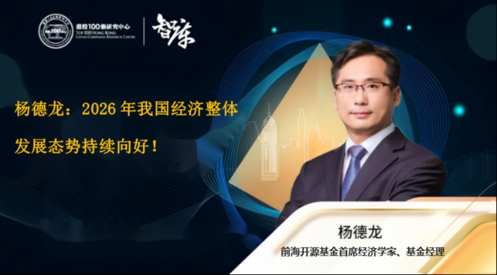 杨德龙：2026年我国经济整体发展态势持续向好