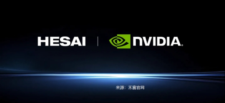 英伟达自动驾驶“朋友圈”扩容，禾赛的“卡位”价值