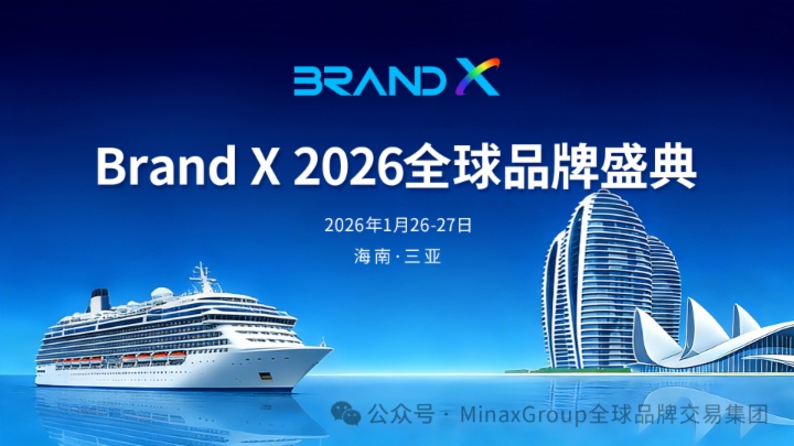 Brand X 2026攜手海數交賦能品牌出海