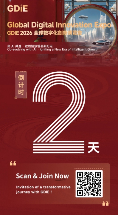 倒计时2天 | GDIE2026全球数字化创新博览会·香港站开幕在即