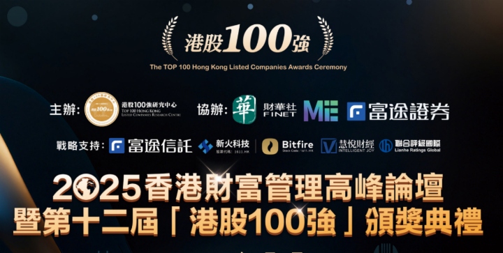 港股100强之“飞腾企业奖”榜单：逆势破局显锋芒，龙头领航新征途