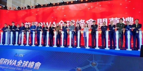 首届 RWA 全球峰会举办：助推 RWA 行业高质量发展