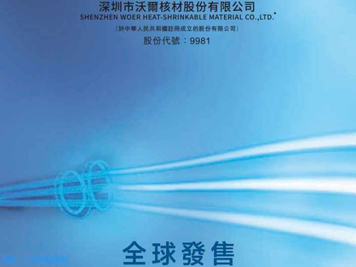 【IPO追踪】沃尔核材今起招股，高瓴、新宙邦等基石投资者押注