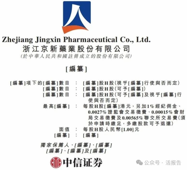 「京新药业」正式启动A+H上市，聚焦中枢神经及心脑血管领域