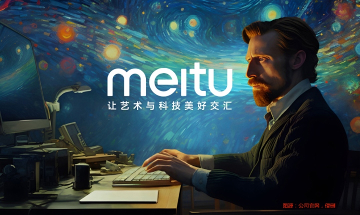 AI赋能显成效！美图全年经调整净利最高预增66%