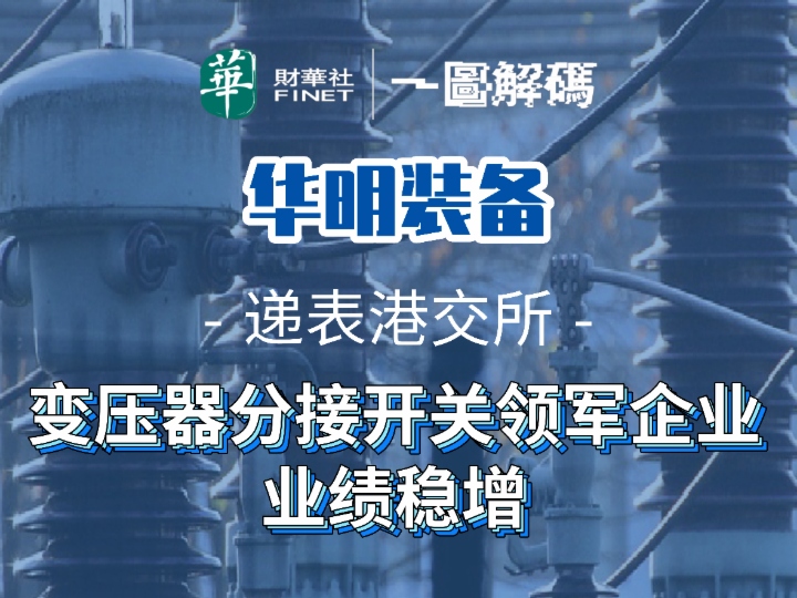 一图解码：华明装备递表港交所 变压器分接开关领军企业 业绩稳增