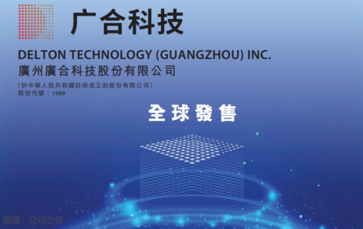 【IPO追踪】广合科技(01989.HK)启动招股！瑞银、保诚等参投1.9亿美元