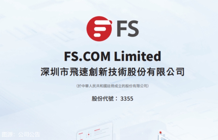 【IPO追踪】飞速创新（03355.HK）启动招股，入场费4201.96港元