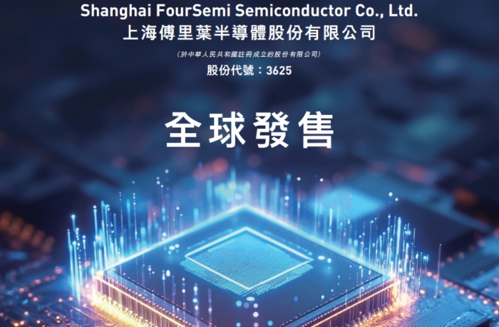 【IPO追踪】细分半导体赛道龙头赴港，傅里叶（03625.HK）启动招股