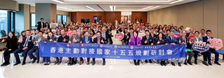 香港主动对接“十五五”规划研讨会举行 石柱称香港应成为国家战略的关键支撑