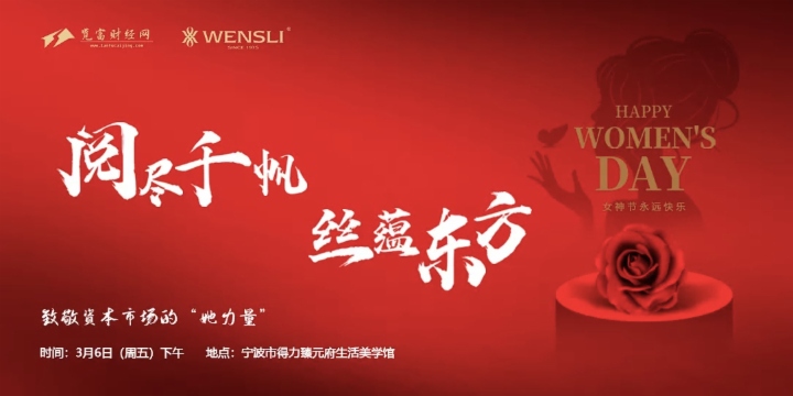 阅尽千帆，丝蕴东方，览富财经&万事利女神节活动在甬圆满举行