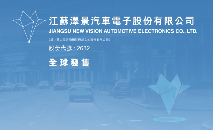 【IPO追踪】泽景股份（02632.HK）启动招股！预期净筹6.6亿港元