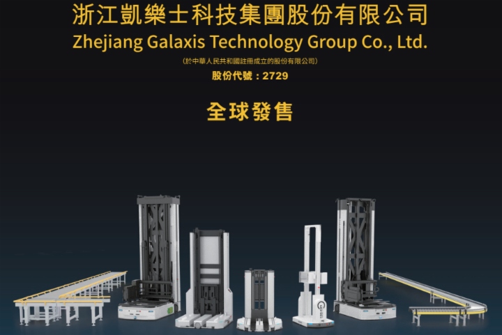 【IPO追踪】机器人企业即将上市！凯乐士科技（02729.HK）开启招股