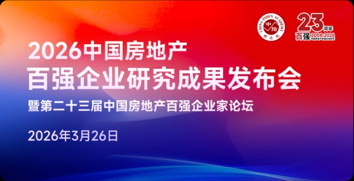2026中国房地产百强企业研究报告