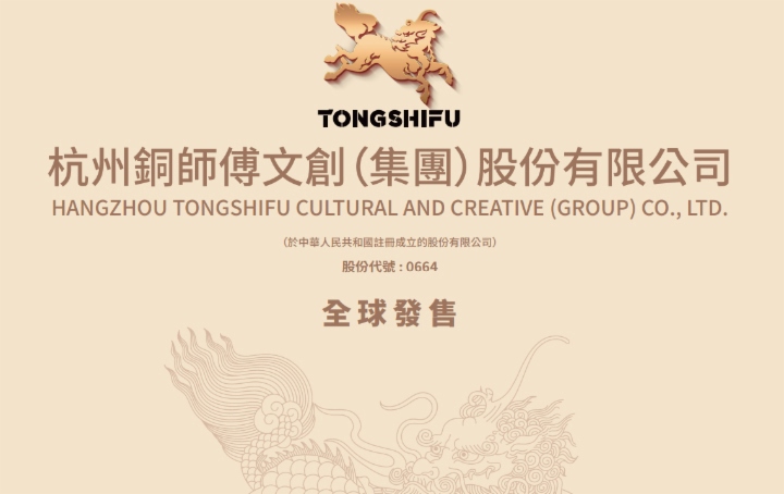 【IPO追踪】“铜质文创第一股”来了！铜师傅（00664.HK）今启招股