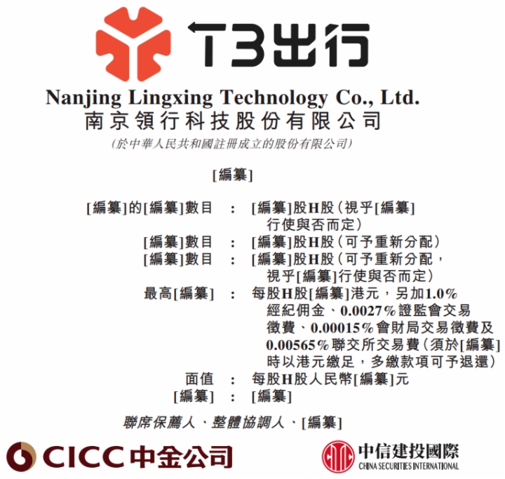 “T3出行”母公司「领行科技」首次递表港交所，估值约242亿