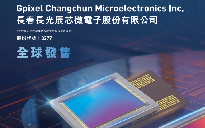 【IPO追踪】长光辰芯（03277.HK）启动招股，高瓴、广发等基石加持