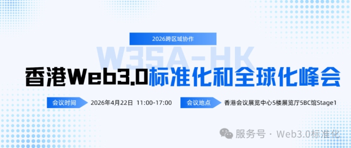 通知｜2026香港Web3嘉年华专题论坛——“Web3.0标准化和全球化峰会”即将召开