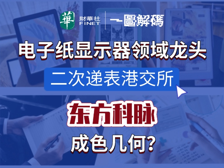 一图解码：电子纸显示器领域龙头二次递表港交所 东方科脉成色几何？