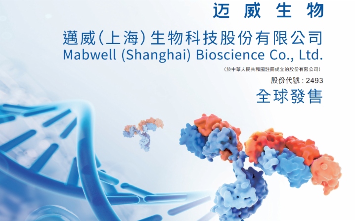 【IPO追踪】迈威生物（02493.HK）启动招股，即将实现“A+H”布局