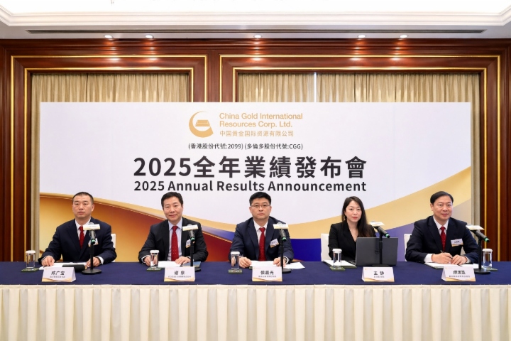 中国黄金国际成功举办2025年度业绩发布会