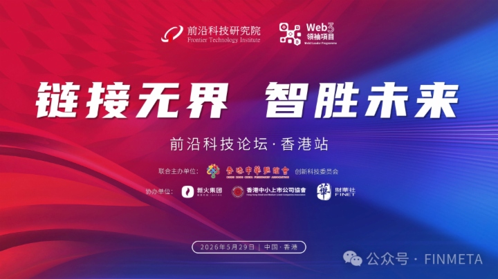 “链接无界 智胜未来” 前沿科技论坛在香港顺利举行