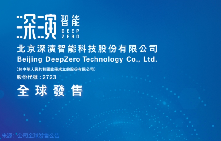 【IPO追踪】未引入基石投资者和绿鞋机制，深演智能（02723.HK）开启招股