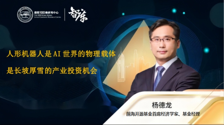 杨德龙：人形机器人是AI世界的物理载体 是长坡厚雪的产业投资机会
