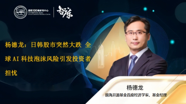 杨德龙：日韩股市突然大跌 全球AI科技泡沫风险引发投资者担忧