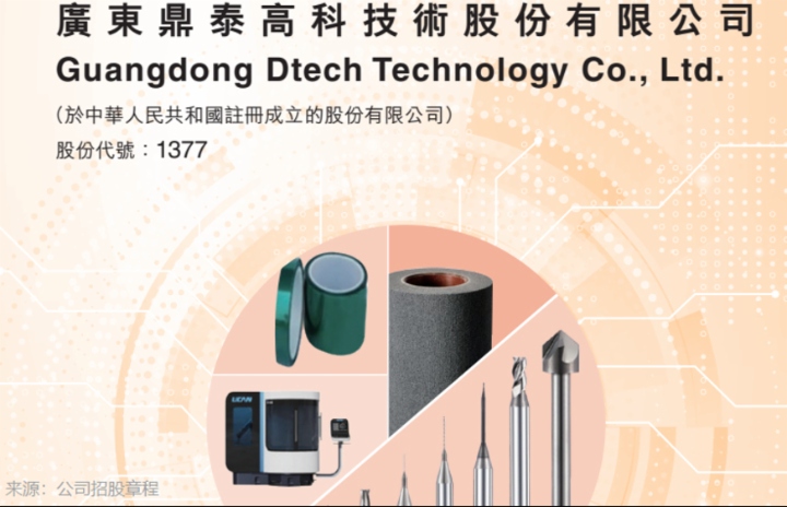 【IPO追踪】鼎泰高科（01377.HK）启动招股，精密刀具撑起大部分收入