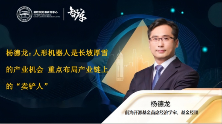杨德龙：人形机器人是长坡厚雪的产业机会 重点布局产业链上的“卖铲人”