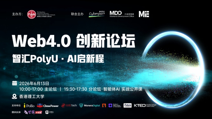 Web4.0创新论坛——智汇PolyU·AI启新程 | 全议程发布