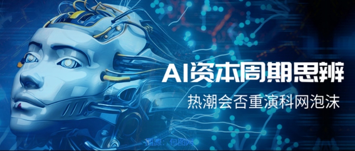【AI资本周期思辨】行情严重分化！AI市场再现科网泡沫预警信号