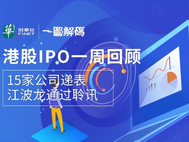 一图解码：港股IPO一周回顾 15家公司递表 江波龙通过聆讯