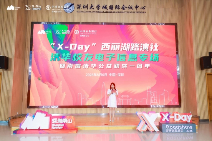 “X-Day”西丽湖路演社清华校友电子信息专场成功举办