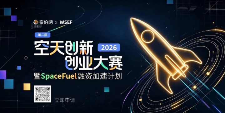 第二届空天创新创业大赛暨SpaceFuel融资加速计划启动招募