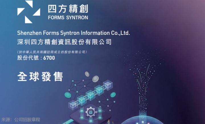 【IPO追踪】四方精创（06700.HK）启动招股，周大福和恒基地产相关高管入股