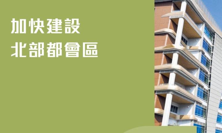 【施政报告2026】以大学城推动北都建设，以科技引领产业发展