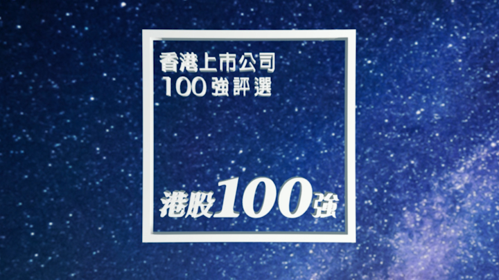 2018港股100强宣传片
