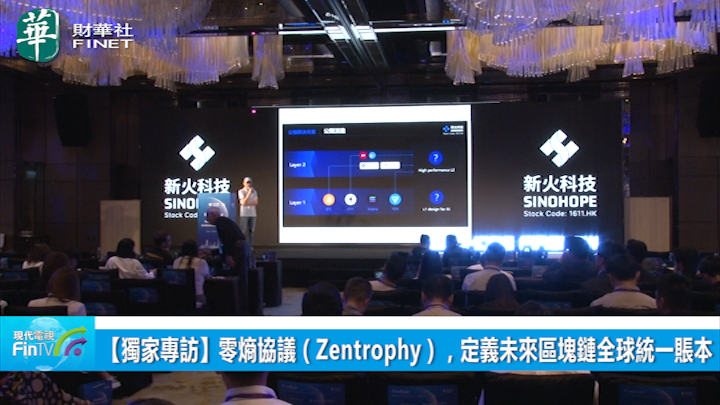 【獨家專訪】零熵協議（Zentrophy） 定義未來區塊鏈全球統一賬本