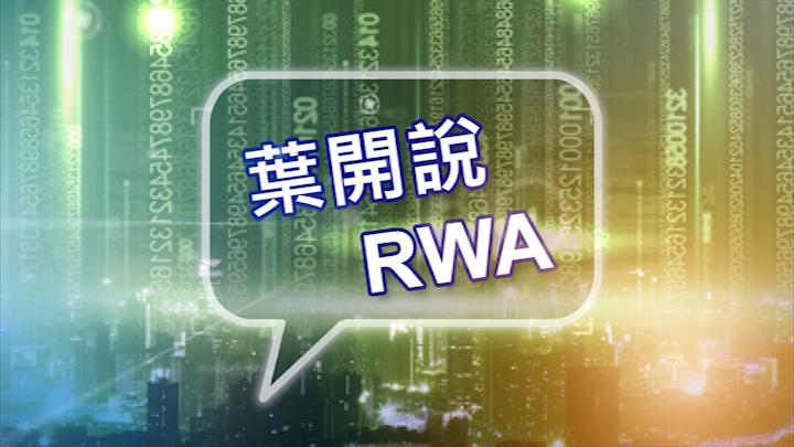 【葉開說RWA】為什麼「綠電+DePIN+AI」是RWA最佳資產標的？