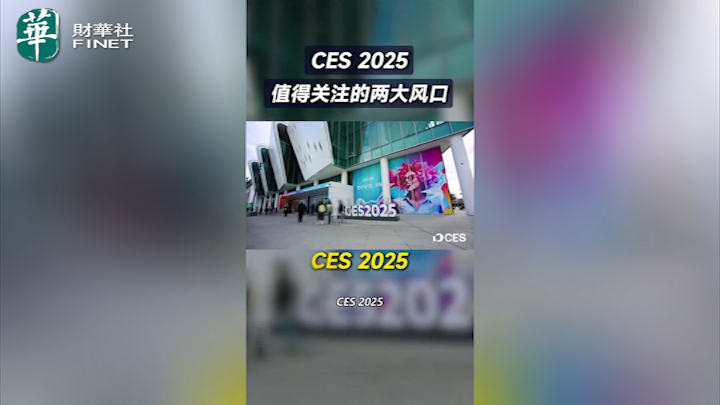 【杜蘭說AI】3分鐘看完CES 2025 這兩大風口值得關注