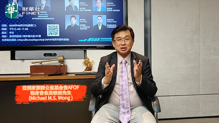 亞洲家族辦公室基金會（AFOF）聯席會長黃敏碩：攜手財華社、港股100強推動家辦行業發展